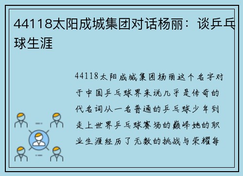 44118太阳成城集团对话杨丽：谈乒乓球生涯