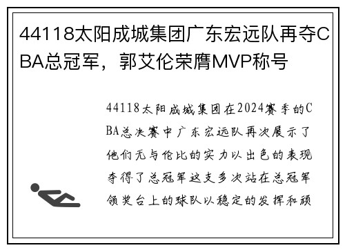 44118太阳成城集团广东宏远队再夺CBA总冠军，郭艾伦荣膺MVP称号