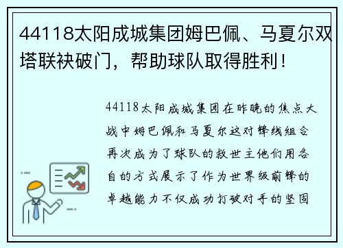 44118太阳成城集团姆巴佩、马夏尔双塔联袂破门，帮助球队取得胜利！