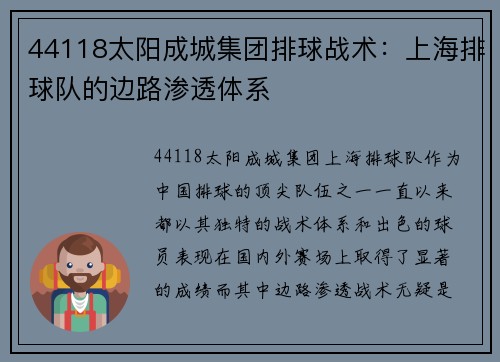 44118太阳成城集团排球战术：上海排球队的边路渗透体系