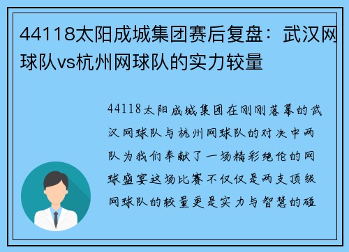 44118太阳成城集团赛后复盘：武汉网球队vs杭州网球队的实力较量