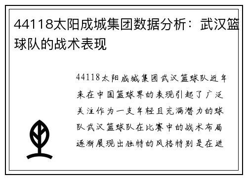44118太阳成城集团数据分析：武汉篮球队的战术表现