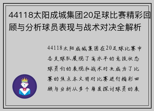 44118太阳成城集团20足球比赛精彩回顾与分析球员表现与战术对决全解析