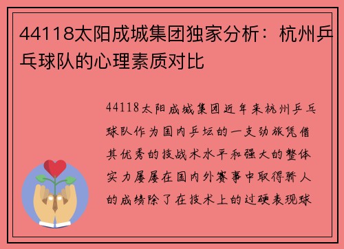 44118太阳成城集团独家分析：杭州乒乓球队的心理素质对比