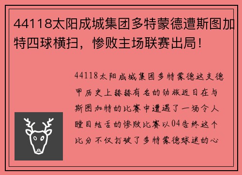 44118太阳成城集团多特蒙德遭斯图加特四球横扫，惨败主场联赛出局！