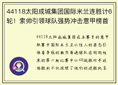 44118太阳成城集团国际米兰连胜计6轮！索帅引领球队强势冲击意甲榜首位置