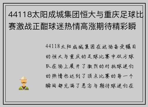 44118太阳成城集团恒大与重庆足球比赛激战正酣球迷热情高涨期待精彩瞬间
