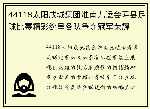 44118太阳成城集团淮南九运会寿县足球比赛精彩纷呈各队争夺冠军荣耀