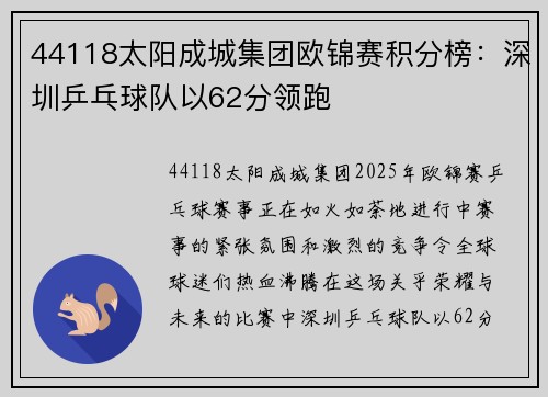 44118太阳成城集团欧锦赛积分榜：深圳乒乓球队以62分领跑