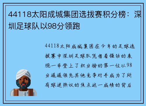 44118太阳成城集团选拔赛积分榜：深圳足球队以98分领跑