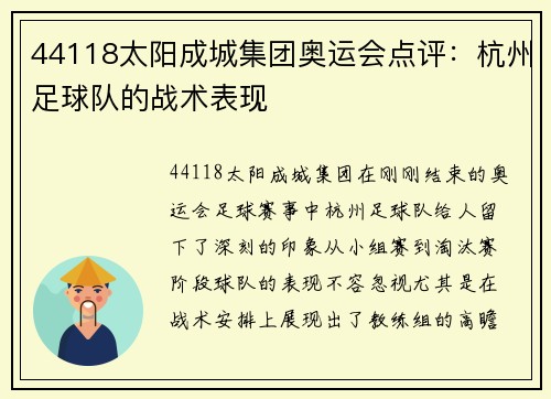 44118太阳成城集团奥运会点评：杭州足球队的战术表现