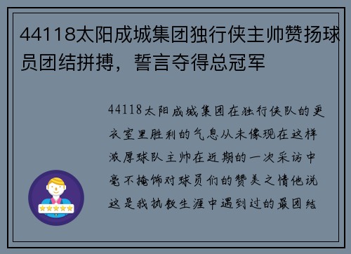 44118太阳成城集团独行侠主帅赞扬球员团结拼搏，誓言夺得总冠军