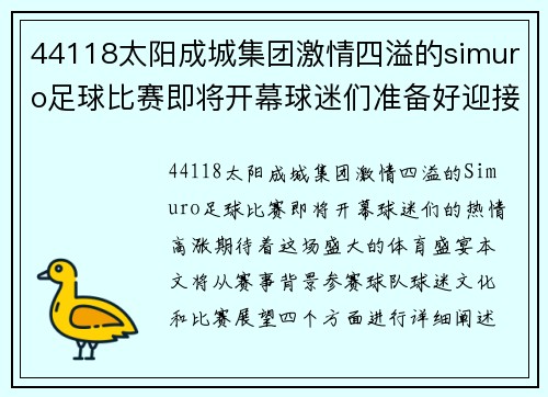 44118太阳成城集团激情四溢的simuro足球比赛即将开幕球迷们准备好迎接精彩对决