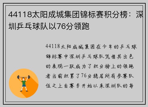 44118太阳成城集团锦标赛积分榜：深圳乒乓球队以76分领跑