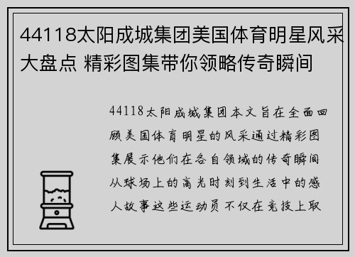 44118太阳成城集团美国体育明星风采大盘点 精彩图集带你领略传奇瞬间