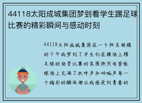 44118太阳成城集团梦到看学生踢足球比赛的精彩瞬间与感动时刻