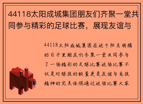 44118太阳成城集团朋友们齐聚一堂共同参与精彩的足球比赛，展现友谊与竞技精神