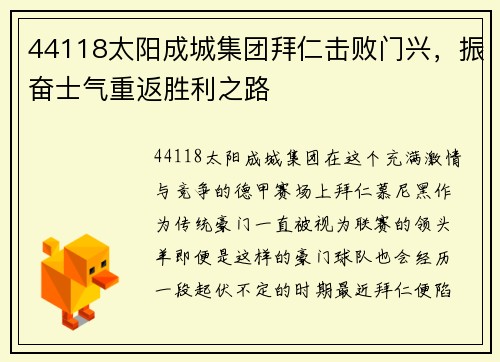 44118太阳成城集团拜仁击败门兴，振奋士气重返胜利之路