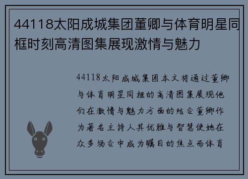 44118太阳成城集团董卿与体育明星同框时刻高清图集展现激情与魅力