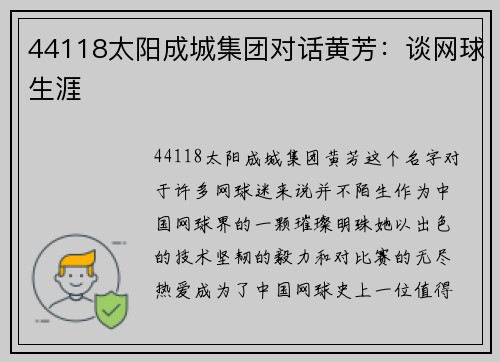 44118太阳成城集团对话黄芳：谈网球生涯