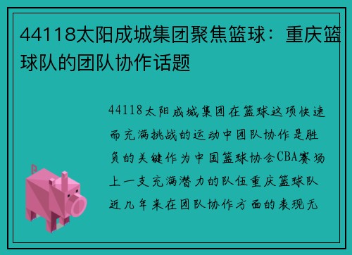 44118太阳成城集团聚焦篮球：重庆篮球队的团队协作话题