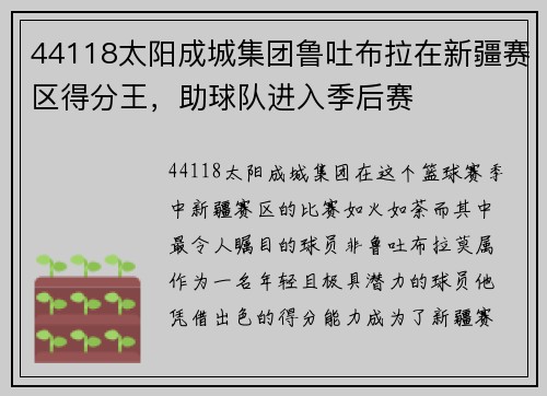 44118太阳成城集团鲁吐布拉在新疆赛区得分王，助球队进入季后赛