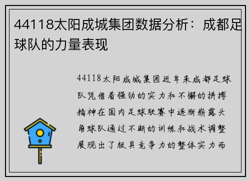 44118太阳成城集团数据分析：成都足球队的力量表现