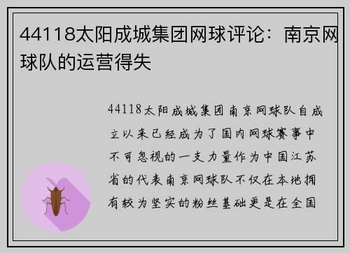 44118太阳成城集团网球评论：南京网球队的运营得失