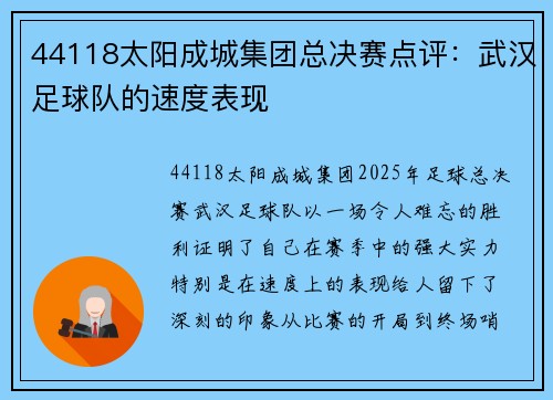 44118太阳成城集团总决赛点评：武汉足球队的速度表现