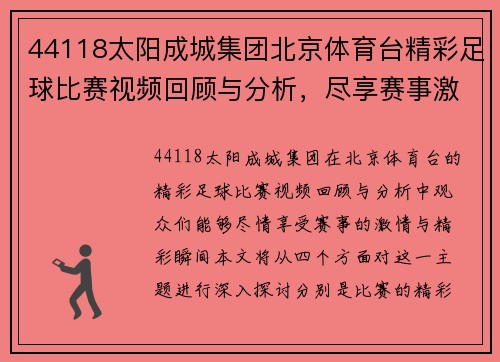 44118太阳成城集团北京体育台精彩足球比赛视频回顾与分析，尽享赛事激情与精彩瞬间
