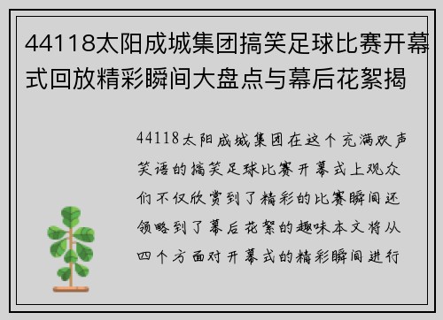 44118太阳成城集团搞笑足球比赛开幕式回放精彩瞬间大盘点与幕后花絮揭秘