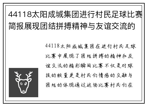 44118太阳成城集团进行村民足球比赛简报展现团结拼搏精神与友谊交流的精彩瞬间