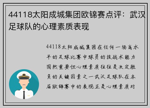44118太阳成城集团欧锦赛点评：武汉足球队的心理素质表现