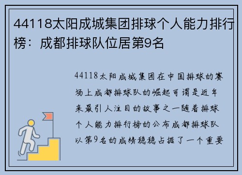 44118太阳成城集团排球个人能力排行榜：成都排球队位居第9名