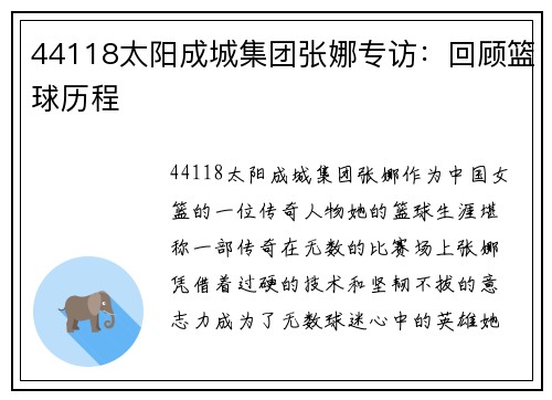 44118太阳成城集团张娜专访：回顾篮球历程
