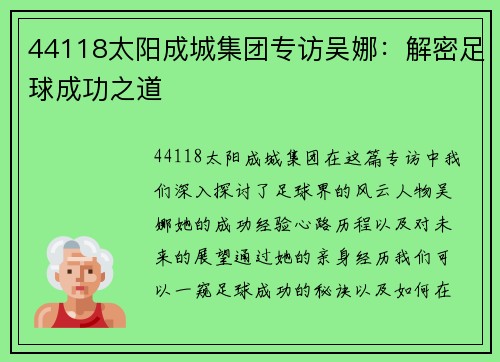 44118太阳成城集团专访吴娜：解密足球成功之道