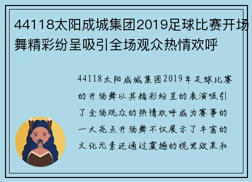 44118太阳成城集团2019足球比赛开场舞精彩纷呈吸引全场观众热情欢呼
