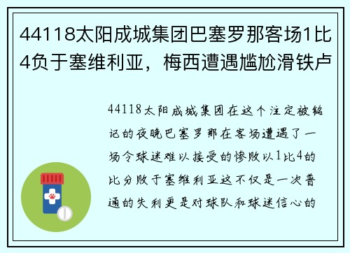 44118太阳成城集团巴塞罗那客场1比4负于塞维利亚，梅西遭遇尴尬滑铁卢