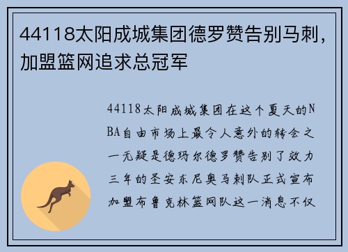 44118太阳成城集团德罗赞告别马刺，加盟篮网追求总冠军