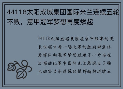 44118太阳成城集团国际米兰连续五轮不败，意甲冠军梦想再度燃起