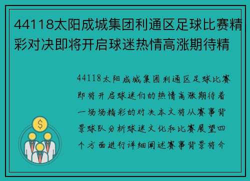 44118太阳成城集团利通区足球比赛精彩对决即将开启球迷热情高涨期待精彩瞬间