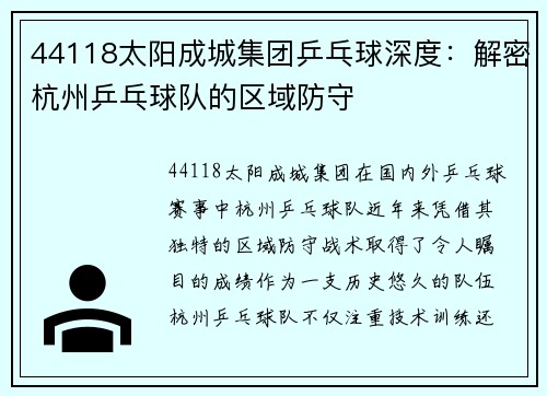 44118太阳成城集团乒乓球深度：解密杭州乒乓球队的区域防守