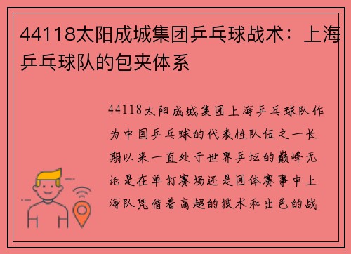 44118太阳成城集团乒乓球战术：上海乒乓球队的包夹体系