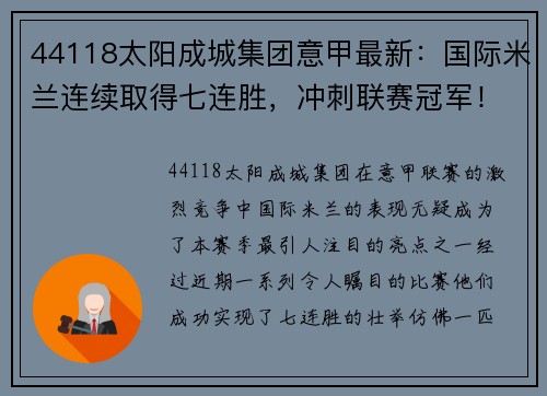 44118太阳成城集团意甲最新：国际米兰连续取得七连胜，冲刺联赛冠军！
