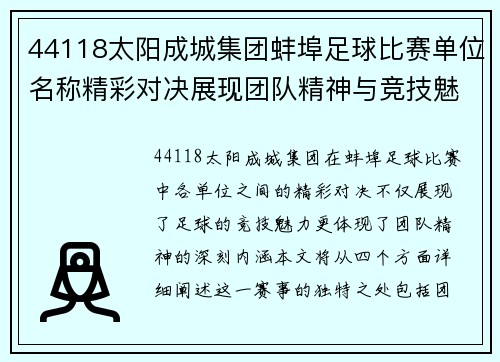 44118太阳成城集团蚌埠足球比赛单位名称精彩对决展现团队精神与竞技魅力
