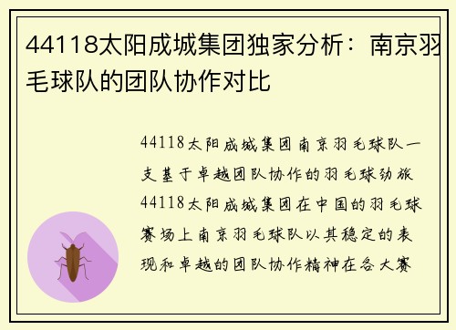 44118太阳成城集团独家分析：南京羽毛球队的团队协作对比