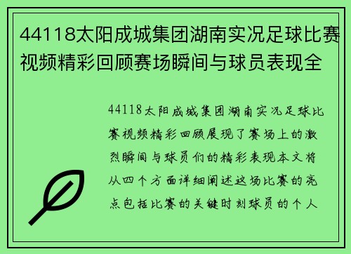 44118太阳成城集团湖南实况足球比赛视频精彩回顾赛场瞬间与球员表现全记录