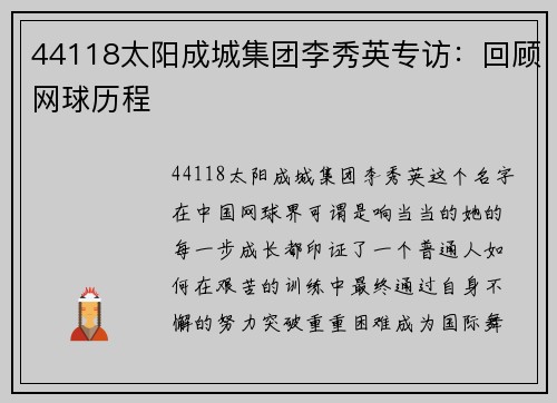 44118太阳成城集团李秀英专访：回顾网球历程