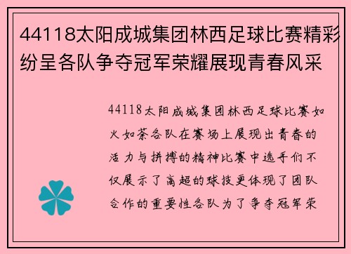 44118太阳成城集团林西足球比赛精彩纷呈各队争夺冠军荣耀展现青春风采