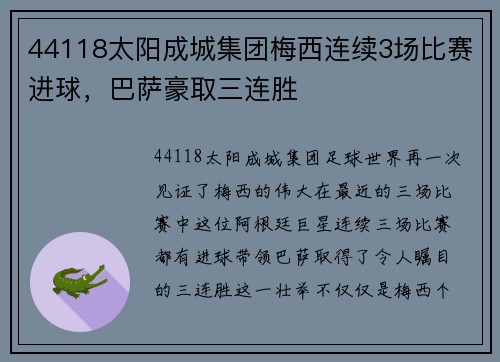 44118太阳成城集团梅西连续3场比赛进球，巴萨豪取三连胜